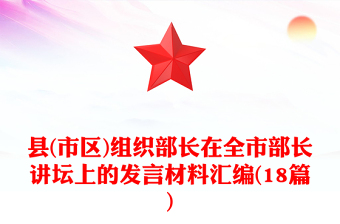 县(市区)组织部长在全市部长讲坛上的发言材料汇编(18篇)