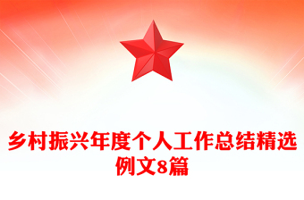 乡村振兴年度个人工作总结精选例文8篇