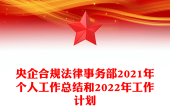 央企合规法律事务部2021年个人工作总结和2022年工作计划