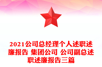 2021公司总经理个人述职述廉报告 集团公司 公司副总述职述廉报告三篇
