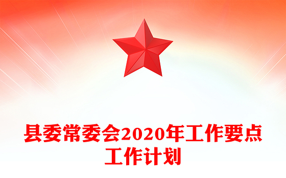 县委常委会2020年工作要点工作计划