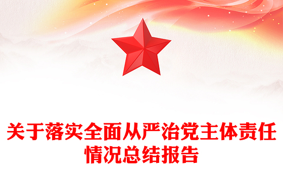 关于落实全面从严治党主体责任情况总结报告