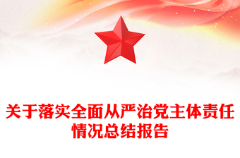 关于落实全面从严治党主体责任情况总结报告