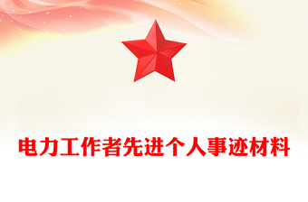 电力工作者先进个人事迹材料
