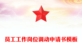 员工工作岗位调动申请书模板