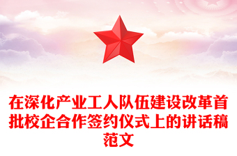 在深化产业工人队伍建设改革首批校企合作签约仪式上的讲话稿范文