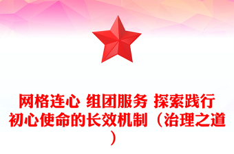 网格连心 组团服务 探索践行初心使命的长效机制（治理之道）