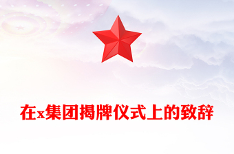 在x集团揭牌仪式上的致辞