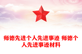 师德先进个人先进事迹 师德个人先进事迹材料