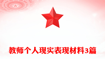 教师个人现实表现材料3篇