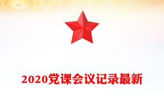 2020党课会议记录最新