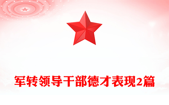 军转领导干部德才表现2篇