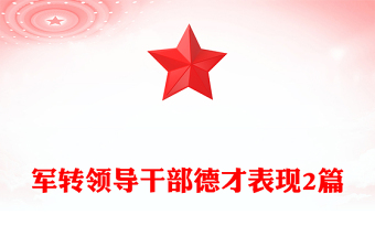 军转领导干部德才表现2篇