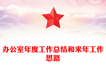办公室年度工作总结和来年工作思路
