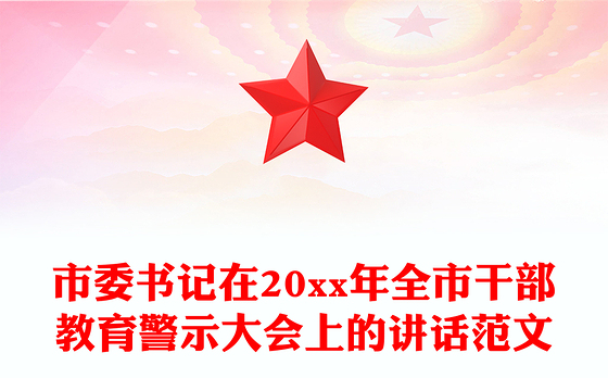 市委书记在20xx年全市干部教育警示大会上的讲话范文