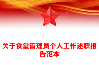 关于食堂管理员个人工作述职报告范本