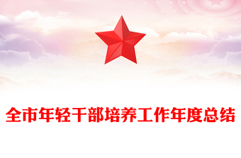 全市年轻干部培养工作年度总结