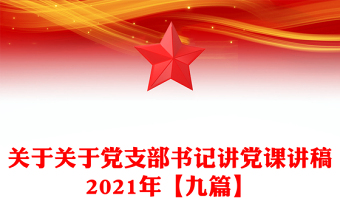 关于关于党支部书记讲党课讲稿2021年【九篇】