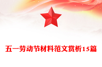 五一劳动节材料范文赏析15篇