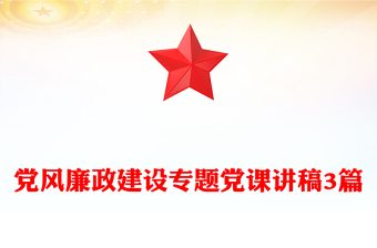 2023党风廉政建设党课