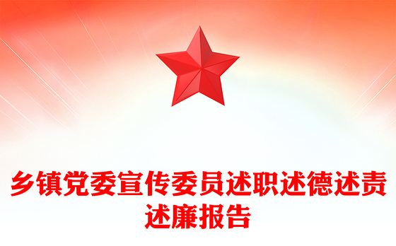 乡镇党委宣传委员述职述德述责述廉报告