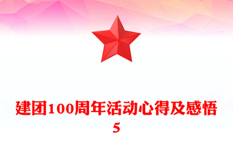 建团100周年活动心得及感悟5