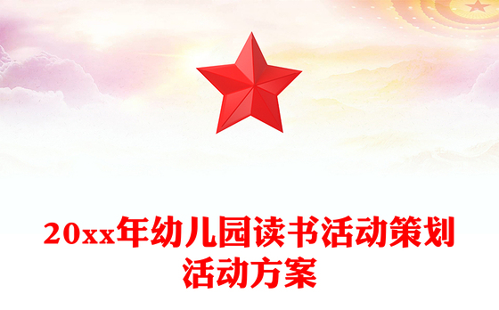 20xx年幼儿园读书活动策划活动方案