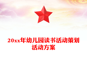 20xx年幼儿园读书活动策划活动方案