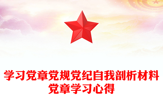 学习党章党规党纪自我剖析材料党章学习心得