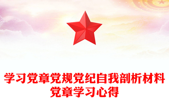 学习党章党规党纪自我剖析材料党章学习心得