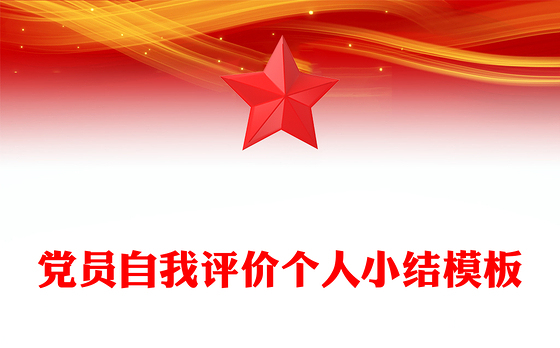 党员自我评价个人小结模板