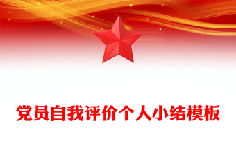 党员自我评价个人小结模板