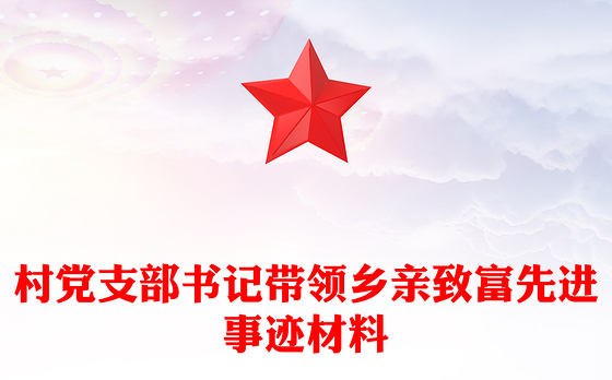 村党支部书记带领乡亲致富先进事迹材料