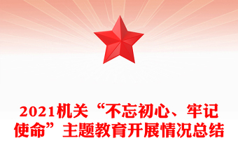 2021机关“不忘初心、牢记使命”主题教育开展情况总结