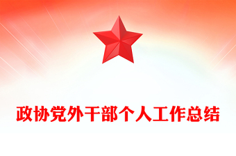 政协党外干部个人工作总结
