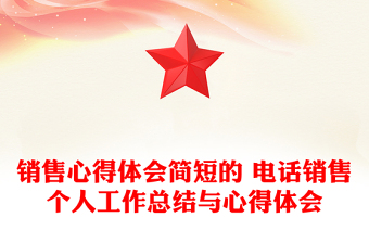 销售心得体会简短的 电话销售个人工作总结与心得体会