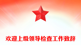 欢迎上级领导检查工作致辞