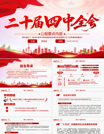 精美实用二十届四中全会要点PPT学习的的二十届四中全会精神党课课件