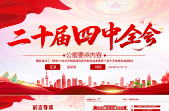 精美实用二十届四中全会要点PPT学习的的二十届四中全会精神党课课件