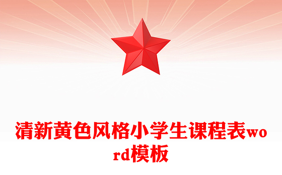清新黄色风格小学生课程表word模板