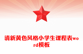 清新黄色风格小学生课程表word模板