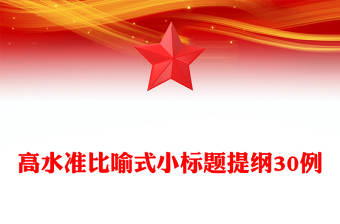 高水准比喻式小标题提纲30例