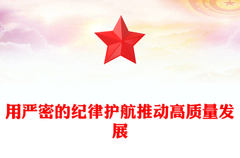 用严密的纪律护航推动高质量发展