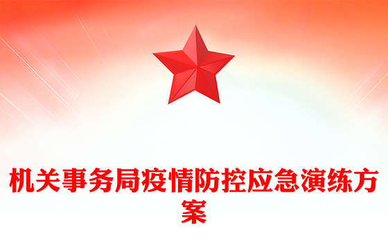 机关事务局疫情防控应急演练方案