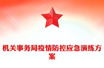 机关事务局疫情防控应急演练方案