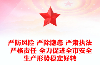 严防风险 严除隐患 严肃执法 严格责任 全力促进全市安全生产形势稳定好转
