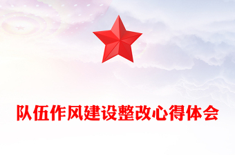 队伍作风建设整改心得体会