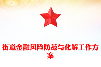 街道金融风险防范与化解工作方案