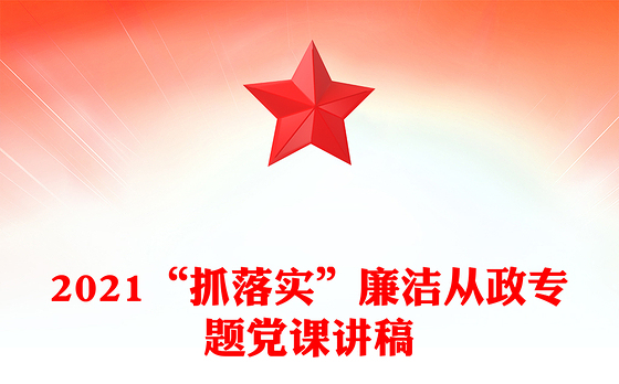 2021“抓落实”廉洁从政专题党课讲稿