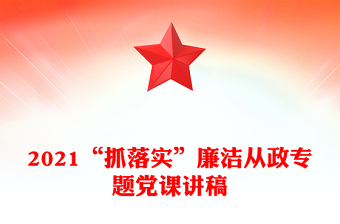 2021“抓落实”廉洁从政专题党课讲稿